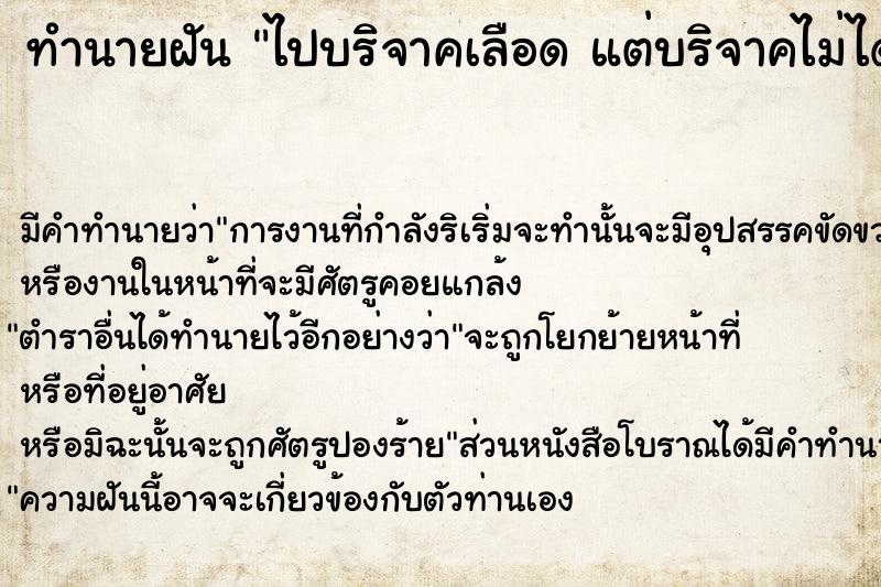 ทำนายฝัน ไปบริจาคเลือด แต่บริจาคไม่ได้